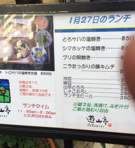 遊山亭メニュー
