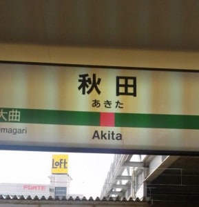 秋田本部！！