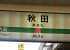 秋田駅