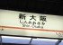 新大阪駅