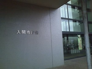 入間市役所に行ってきました。