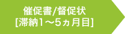 催告書/督促状が届いた [住宅ローン滞納1〜5ヶ月目]へ