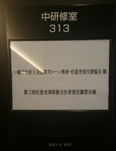 任意売却取扱主任者指定講習　in大阪