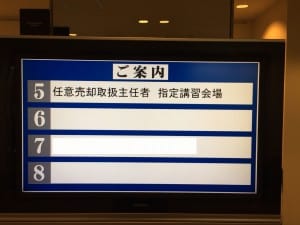 任意売却取扱主任者　指定講習