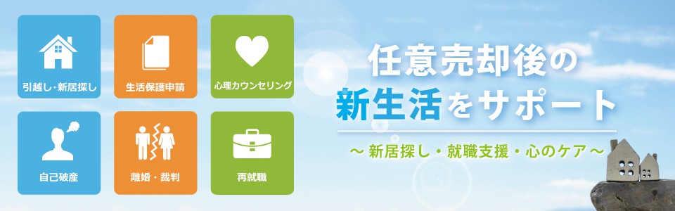 任意売却後のサポート