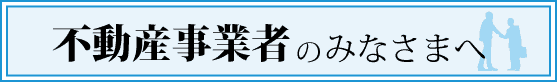 不動産事業者向けバナー