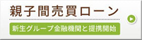 親子売買ローン