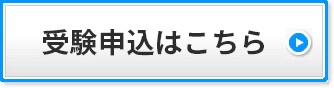 受験申込はこちら
