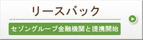 リースバック