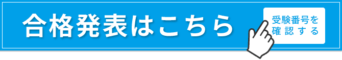 合格発表はこちら