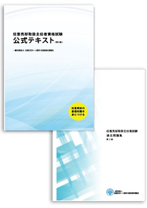 任意売却取扱主任者 の資格制度 全任協 任意売却の無料相談