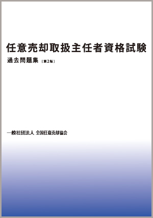 過去問題集