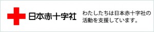 日本赤十字社と支援協定を締結いたしました