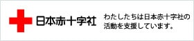 日本赤十字社