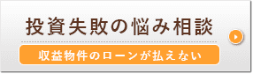 投資物件のご相談