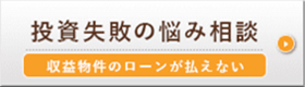 投資物件のご相談
