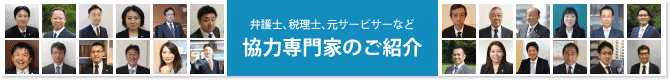 協力専門家のご紹介