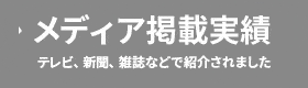 マスコミ取材・講演実績