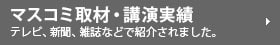 マスコミ取材・講演実績