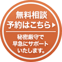 無料相談 予約はこちら