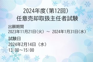 2024年度(第12回) 任意売却取扱主任者試験申し込み受付開始いたしました。