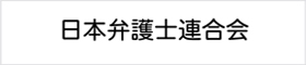 日本弁護士連合会