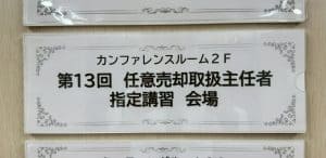 任意売却取扱主任者指定講習を開催しました【札幌】