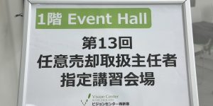 任意売却取扱主任者指定講習を開催しました【東京】
