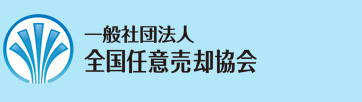 一般社団法人・全国任意売却協会のロゴマーク